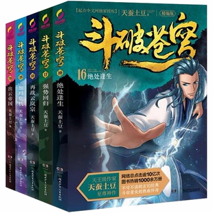 斗破苍穹 正版 套装 全集 16——20 现货 天蚕土豆 斗破苍穹精编版 精编版 共5册 书籍 著 包邮