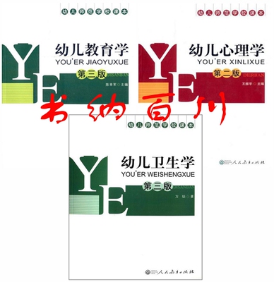 正版书 幼儿师范学校课本 幼儿卫生学（第三版）+幼儿心理学 第二版+幼儿教育学 第三版 全3册 人民教育出版社 新旧版封面随机发