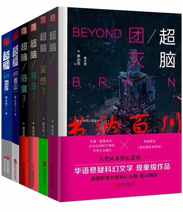 微瑕  蔡必贵作品 超脑书籍 超脑系列 共6册 超脑团灭+超脑海岛+超脑妄想+超脑浴室+超脑雪山  蔡必贵 著
