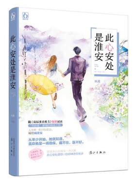 正版 现货 包邮 青春文学 此心安处是淮安 林蓠 著 言情小说 漓江出版社   t