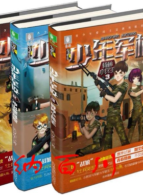 正版 现货 意林少年励志馆少年军校系列 少年军校1热血小尖兵+少年军校2冲出魔鬼营+少年军校3特种小兵王 共3册 关义军 著 套装 t