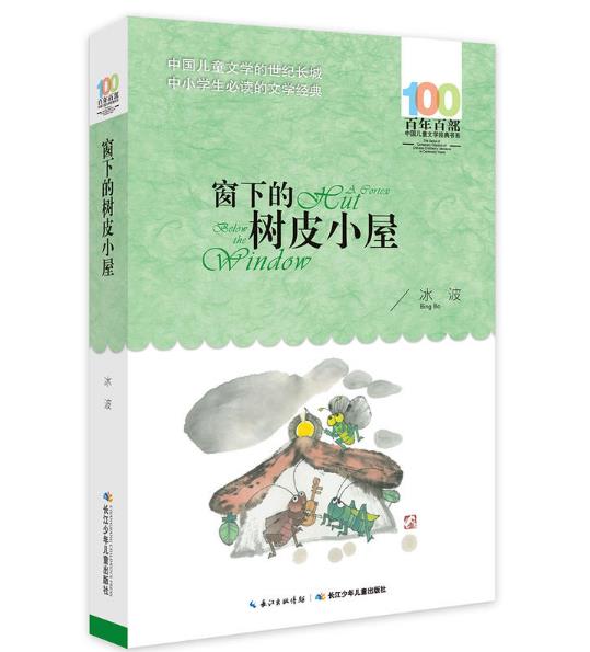 正版 现货 包邮 百年百部中国儿童文学经典书系 窗下的树皮小屋 冰波 著 长江少年儿童出版社   ws