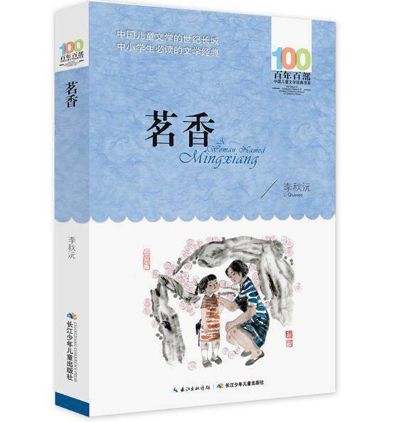 正版 现货 包邮 百年百部中国儿童文学经典书系 茗香 李秋沅 著 长江少年儿童出版社   ws