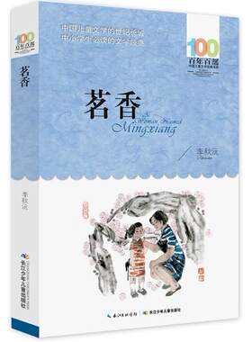 正版 现货 包邮 百年百部中国儿童文学经典书系 茗香 李秋沅 著 长江少年儿童出版社   ws