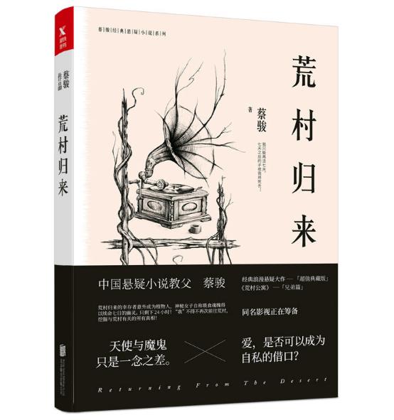 正版 现货 包邮 荒村归来 蔡骏 著 北京联合出版有限公司   ws