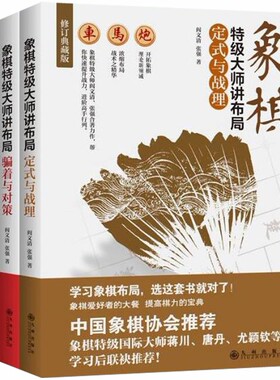 正版 现货 包邮 象棋特级大师讲布局：定式与战理+骗着与对策+疑形与攻击 共3册 阎文清 张强 著 套装 九州出版社