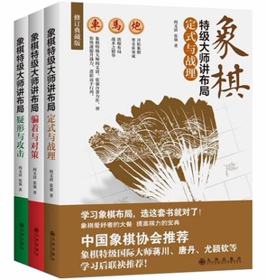 正版 现货 包邮 象棋特级大师讲布局：定式与战理+骗着与对策+疑形与攻击 共3册 阎文清 张强 著 套装 九州出版社