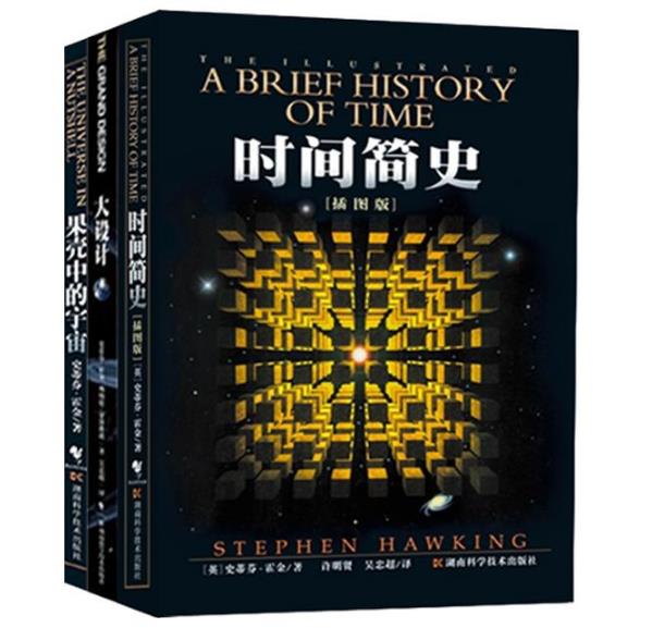 正版 现货 包邮 霍金三部曲 果壳中的宇宙+时间简史+大设计 共3册 史蒂芬霍金 著 套装