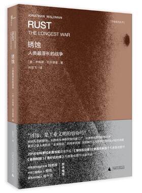 正版 现货 包邮 锈蚀 人类*漫长的战争 乔纳森瓦尔德曼 著 广西师范大学出版社   t