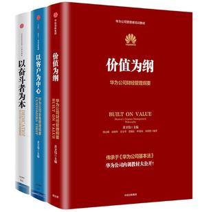 套装 华为公司财经管理纲要 现货 主编 以奋斗者为本 以客户为中心 价值为纲 共3册 包邮 正版 黄卫伟 华为公司管理者培训教材