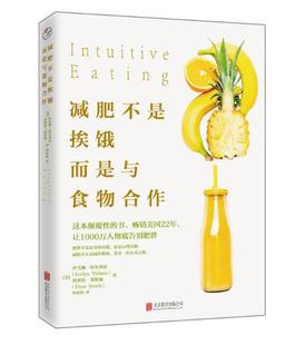 正版 现货 包邮 减肥不是挨饿 而是与食物合作 伊芙琳特里弗雷 埃利斯莱斯驰 著 北京联合出版有限公司