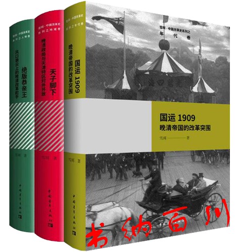 【正版】现货 包邮 天子脚下+绝版恭亲王+国运1909-晚清帝国的改革突围 共3册 雪珥 著 套装 中国青年出版社N6