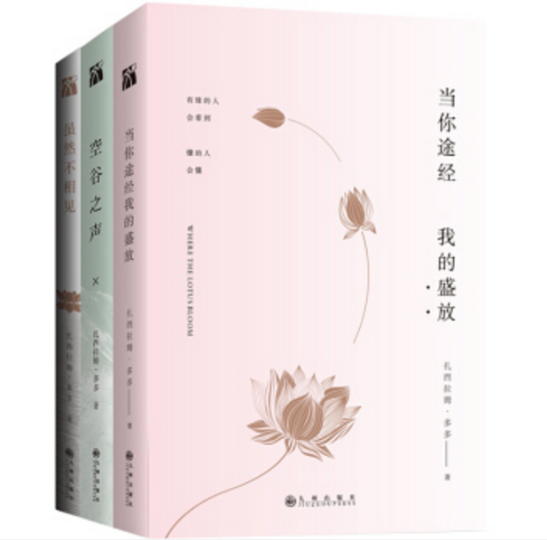 正版 包邮微瑕 扎西拉姆多多作品 当你途经我的盛放+空谷之声+虽然不相见 共3册 扎西拉姆多多 著 套装 九州出版社   ws