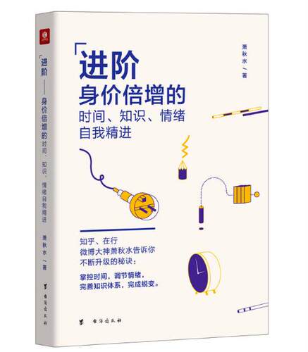 A1 进阶(身价倍增的时间知识情绪自我精进) 萧秋水 著 励志书 台海出版社