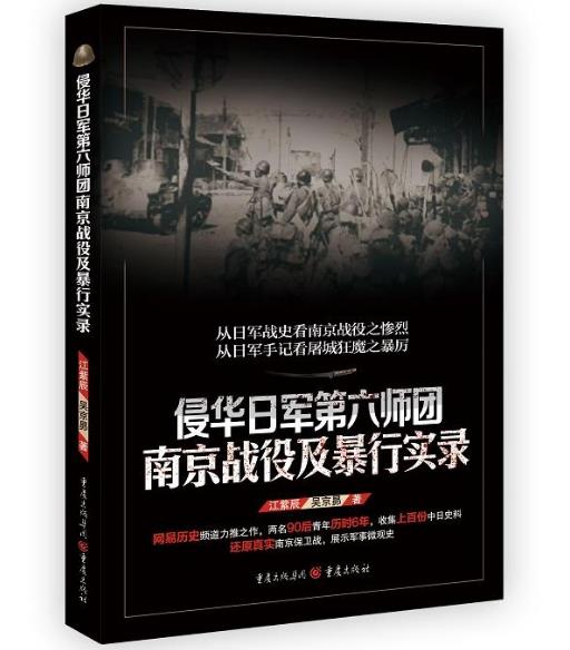 正版 包邮 侵华日军第六师团南京战役及暴行实录 江紫辰 吴京昴 著 重庆出版社   t