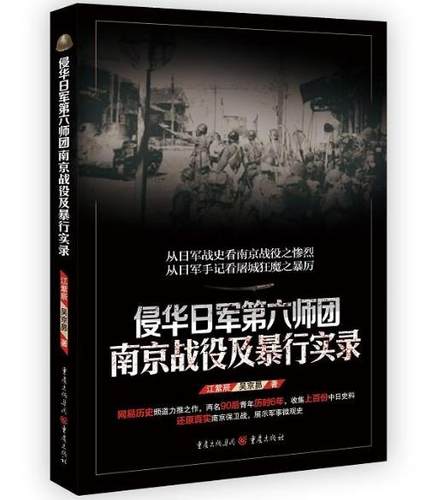 正版 包邮 侵华日军第六师团南京战役及暴行实录 江紫辰 吴京昴 著 重庆出版社   t