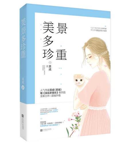 正版 现货 包邮 青春文学 美景多珍重 原成 著 言情小说 江苏凤凰文艺出版社   t