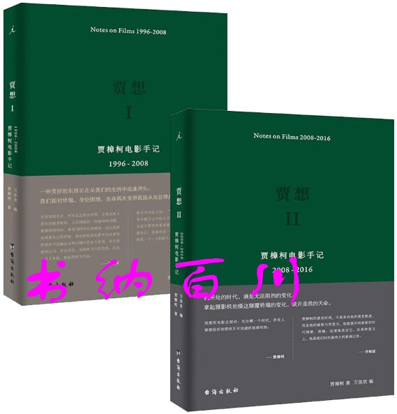 正版 现货 包邮 贾想I：贾樟柯电影手记1996—2008+贾想II-贾樟柯电影手记2008—2016 共2册 贾樟柯 著 套装 台海出版社  t