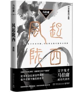 风起陇西 新版 社 现货 湖南文艺出版 包邮 著 正版 马伯庸