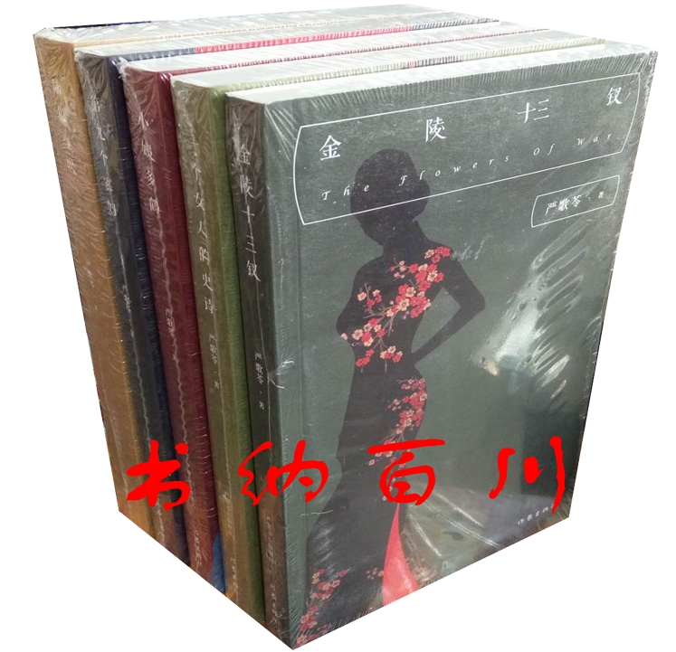 正版 现货 包邮 严歌苓作品 严歌苓长篇精品 金陵十三钗+陆犯焉识+第九个寡妇+一个女人的史诗+小姨多鹤 共5册 严歌苓 著 套装