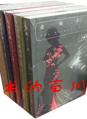 正版 现货 包邮 严歌苓作品 严歌苓长篇精品 金陵十三钗+陆犯焉识+第九个寡妇+一个女人的史诗+小姨多鹤 共5册 严歌苓 著 套装