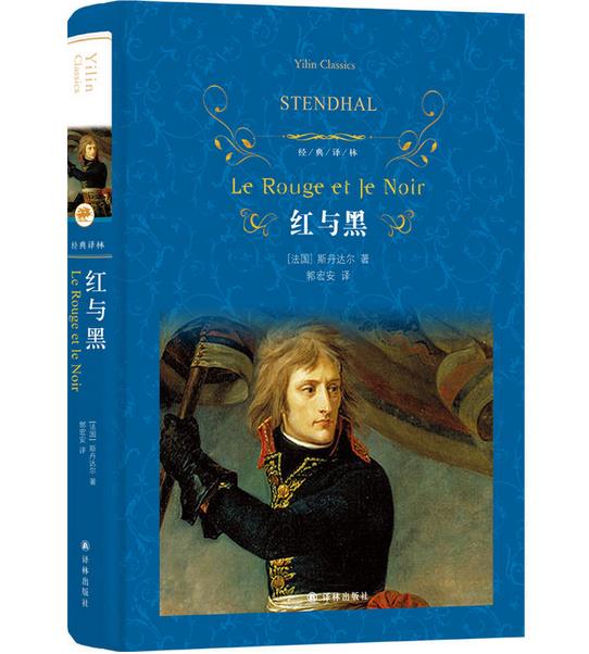正版 现货 区域包邮 经典译林 红与黑（新版）斯丹达尔 郭宏安 译林出版社
