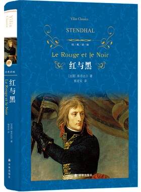 正版 现货 区域包邮 经典译林 红与黑（新版）斯丹达尔 郭宏安 译林出版社