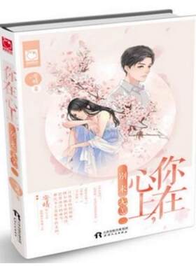 正版 现货 魅丽优品 你在心上别来无恙 安晴 著 言情小说 天津人民出版社   ws