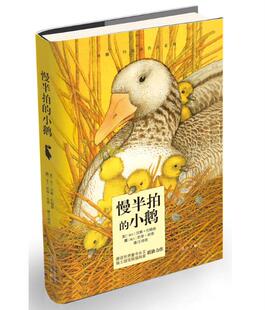 正版 现货 包邮 童书 慢半拍的小鹅 汉娜约翰森 文  凯蒂班德 图  王晓晓 译  漓江出版社   t