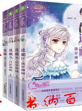 正版 现货 区域包邮 意林小小姐 迷藏全集 迷藏1—4 全4册 迷藏4迷梦神域+海之迷雾+月影迷踪+幻梦迷城 全集全套 吉林摄影出版社N5