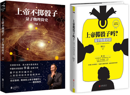 【现货包邮】上帝不掷骰子:量子物理简史 李淼著 +上帝掷骰子吗？量子物理史话 曹天元　著 共2册属于什么档次？