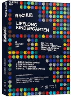 【现货包邮】终身幼儿园 米切尔·雷斯尼克 (Mitchel Resnick ) 著 将创造力进行到底。 湛卢文库