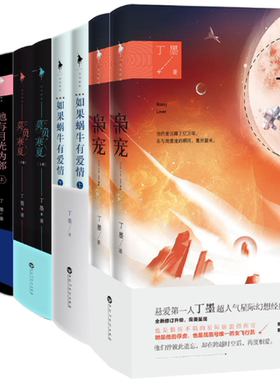 丁墨作品（共10册）枭宠（全二册）+如果蜗牛有爱情（全二册）+莫负寒夏（瑕疵）+他与月光为邻（全二册）+美人为馅（全二册）