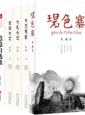【正版包邮】范稳作品  碧色寨+大地雅歌+水乳大地+悲悯大地+范稳自选集+重庆之眼（共6册）
