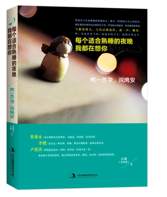 A3 枕一首歌，说晚安：每个适合熟睡的夜晚我都在想你 肖辉馨 著 吉林出版集团有限责任公司