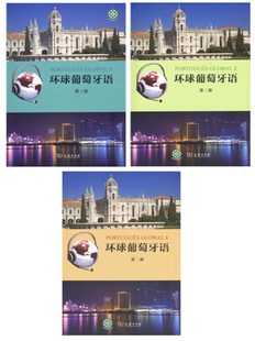 【现货包邮】环球葡萄牙语 学习用书:环球葡萄牙语第一册+环球葡萄牙语第二册+环球葡萄牙语 第三册澳门理工学院与里斯本大学著