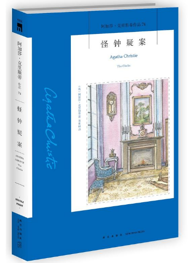 【现货包邮】 怪钟疑案  阿加莎克里斯蒂  新书    阿加莎克里斯蒂 作品 阿加莎克里斯蒂 74