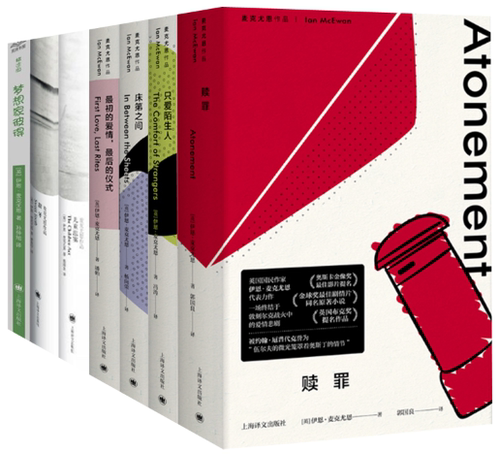 【正版包邮】麦克尤恩作品7册 床笫之间+赎罪+只爱陌生人+最初的爱情，最后的仪式+梦想家彼得+儿童法案+甜牙
