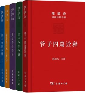 【现货包邮】商务出版社：陈鼓应道典诠释书系共6册：管子四篇诠释+周易今注今译+庄子+老子今注今译+黄帝四经今注今译 。珍藏版。