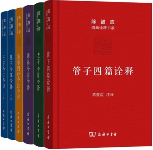 【现货包邮】商务出版社：陈鼓应道典诠释书系共6册：管子四篇诠释+周易今注今译+庄子+老子今注今译+黄帝四经今注今译 。珍藏版。