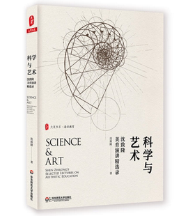 沈致隆 科学与艺术 著 华东师范大学出版 正版 社 包邮
