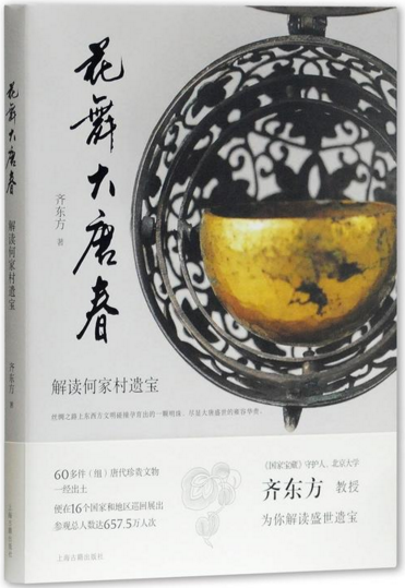 【现货包邮】花舞大唐春：解读何家村遗宝 。 齐东方 著  上海古籍出版社。