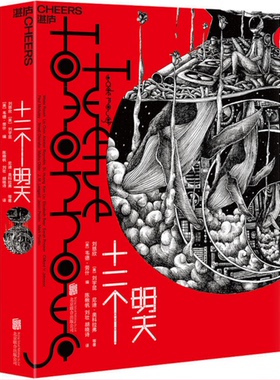 【现货包邮】三体作者刘慈欣新书： 十二个明天  。《黄金原野》中文版。湛卢文化。