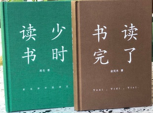 【现货包邮】书读完了系列共2册：少时读书 废名著 +  书读完了 精装增订版 金克木著  上海文艺