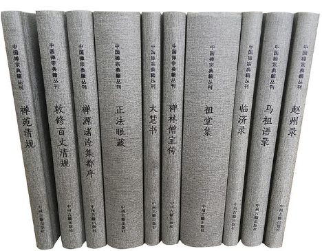 【现货包邮】中国禅宗典籍丛刊（精装全10册）：赵州录、马祖语录、临济录、祖堂集、大慧书、正法眼藏、禅苑清规等