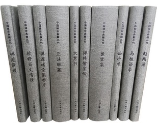 【现货包邮】中国禅宗典籍丛刊(精装全10册):赵州录、马祖语录、临济录、祖堂集、大慧书、正法眼藏、禅苑清规等