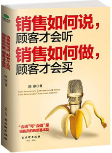 销售如何说 顾客才会听；销售如何做 顾客才会买 著 包邮 陆冰 竹石文化 现货