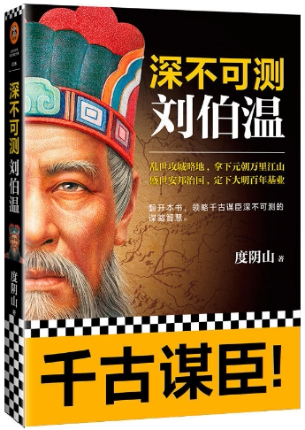 【正版包邮】深不可测 刘伯温 度阴山 著  江苏凤凰文艺出版社