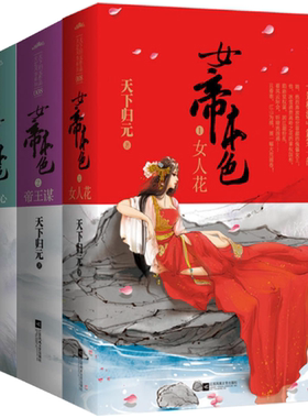 【正版包邮】天下归元作品 女帝本色1女人花+女帝本色2帝王谋+女帝本色3本无心（套装全6册）