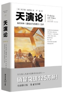【现货包邮】文化伟人代表作图释书系： 天演论-及其母本《进化论与伦理学》全译 (英) 托马斯·赫胥黎  重庆出版社